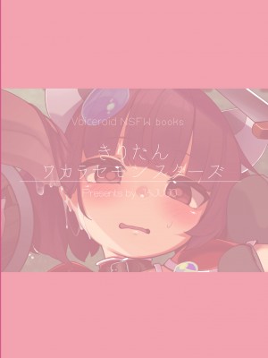 [じゃじゅじょ (じょぶじゅん。)] きりたんワカラセモンスターズ (VOICEROID)[DL版]_26