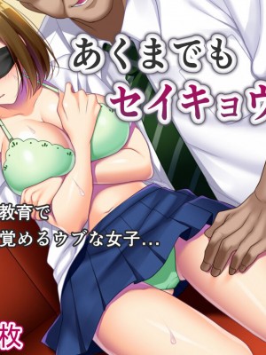 [ミツミツにく] あくまでもセイキョウイク_066