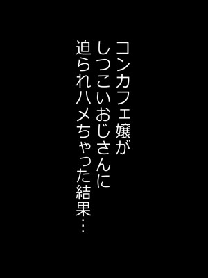 [みっつまん] コンカフェ嬢がしつこいおじさんに迫られハメちゃった結果…_002
