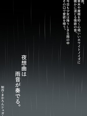 [まかろんシュガー] 夜想曲は雨音が奏でる。_004