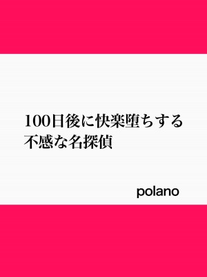 [polano] 100日後に快楽堕ちする不感な名探偵｜在100日後會沉淪快感的性冷感名偵探 [自給自足君]_02
