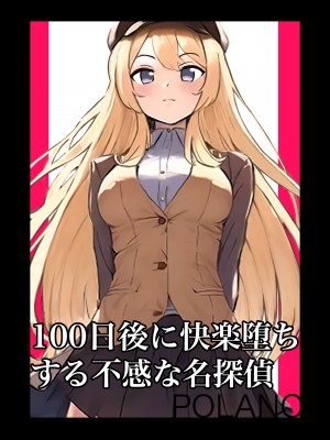 [polano] 100日後に快楽堕ちする不感な名探偵｜在100日後會沉淪快感的性冷感名偵探 [自給自足君]
