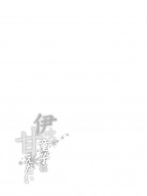 [丸鳥の茶漬け (鳥茶丸)] 伊吹童子は甘えたい (Fate／Grand Order) [黑锅汉化组] [DL版]_37