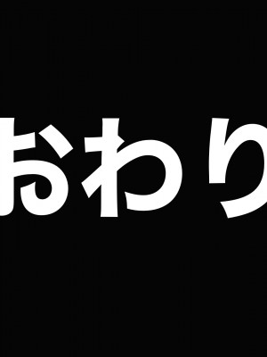 [なのはなジャム (ねじろ)] いつも俺のちんぽを丁寧に掃除してくれるエロくて優しい巨乳の家政婦 舞子さん_338