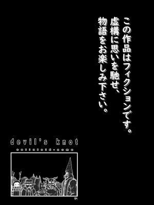 (C92) [CELLULOID-ACME (チバトシロウ)] devil's knot (ドロヘドロ) [無修正]_03