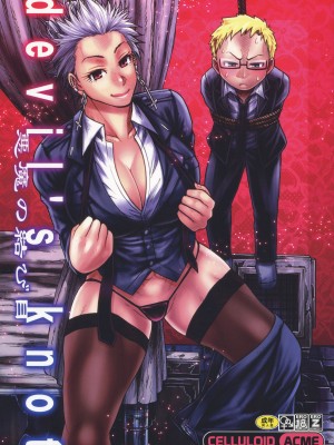 (C92) [CELLULOID-ACME (チバトシロウ)] devil's knot (ドロヘドロ) [無修正]