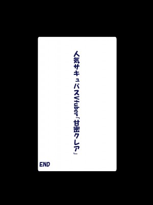[みっつまん] 人気サキュバスVtuber「甘密クレア」_113