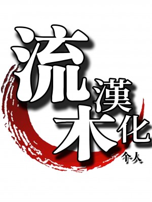 [Mori Guruta] [森ぐる太] 再会 前編 (WEEKLY快楽天 2022 No.23) [流木个人汉化] [無修正] [DL版]_999