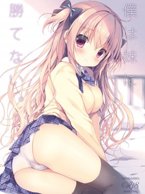 (C101) [CANVAS+GARDEN (宮坂みゆ)] 僕は妹に勝てない。総集編_20