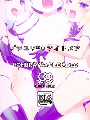 (C102) [ほむら屋★プレアデス (焔すばる)] プチユリナイトメア_02