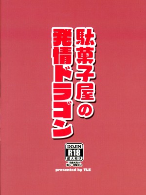 (C102) [TLE (フジヤマタカシ)] 駄菓子屋の発情ドラゴン (小林さんちのメイドラゴン)_02