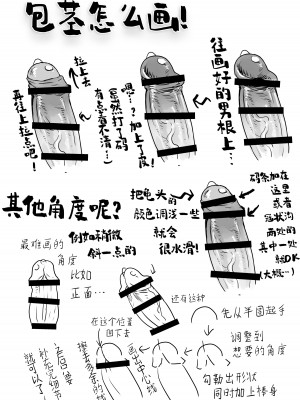 [サルルルル (ドルリヘコ)] 男根の描き方と消しの入れ方｜男根的绘制方法与打码的方法 [莉赛特汉化组] [DL版]_05