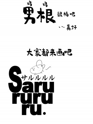 [サルルルル (ドルリヘコ)] 男根の描き方と消しの入れ方｜男根的绘制方法与打码的方法 [莉赛特汉化组] [DL版]_12