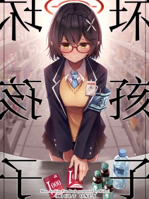 [碧猫 (みどり)] わるい子 (ブルーアーカイブ) [欶澜汉化组] [DL版]_02