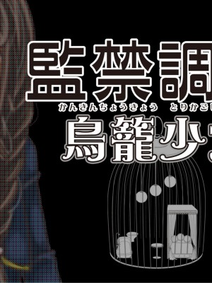[劇的劇団エル] 監禁調教 鳥籠少女 [黑绯鞠个人汉化]_02