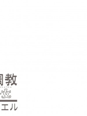 [劇的劇団エル] 監禁調教 鳥籠少女 [黑绯鞠个人汉化]_62