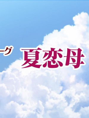 [アキカン (oxアキカンox)] 夏恋母〜ブラック企業で潰れた俺と母さんの一夏の恋〜_186