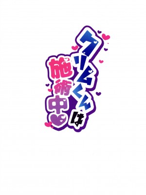 (ふたけっと31) [シコウツボ] クリム君は施術中♥ (異種族レビュアーズ)_02