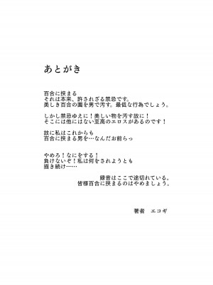 [エコギ] 百合に挟まれました。_31