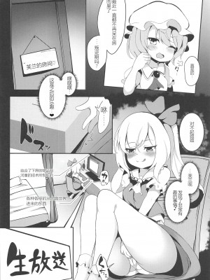 (C97) [最後まであんこたっぷり (秋葉もなか)] 配信外!あの人気ユー〇ューバーフランドールのヒミツ (東方Project) [中国翻訳]_06