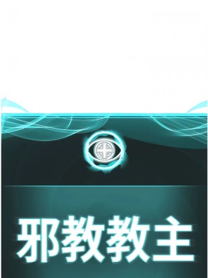 邪教教主 8-9話_08_03