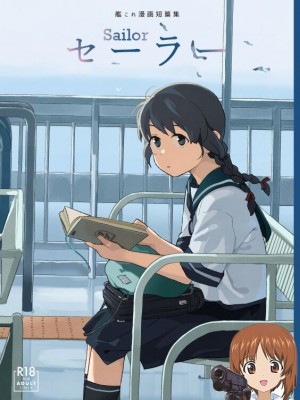 [空中線 (マキオ)] セーラー (艦隊これくしょん -艦これ-) [吸住没碎个人汉化] [DL版]_01