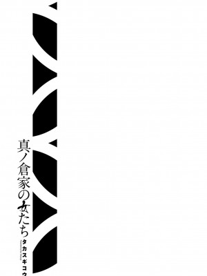 [タカスギコウ] 真ノ倉家の女たち [DL版]_205