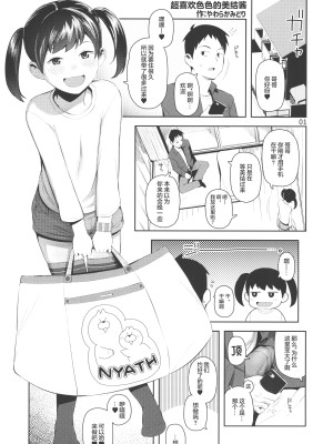 [まんまるほっぺ (やわらかみどり)] えっち大好き美結ちゃん｜ 超喜欢色色的美结酱 [甜族星人X超勇漢化組]_04