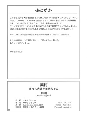 [まんまるほっぺ (やわらかみどり)] えっち大好き美結ちゃん｜ 超喜欢色色的美结酱 [甜族星人X超勇漢化組]_23