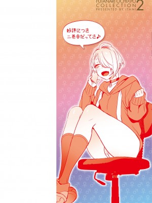 [伊丹] フタナリおチ×ポコレクション2 [DL版]_002