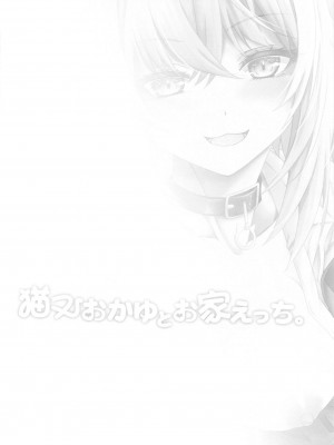 (C102) [じゃがぁの～と (JYUN)] 猫又おかゆとお家えっち。 (猫又おかゆ)_03