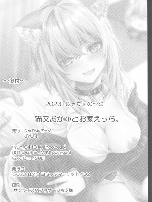 (C102) [じゃがぁの～と (JYUN)] 猫又おかゆとお家えっち。 (猫又おかゆ)_25