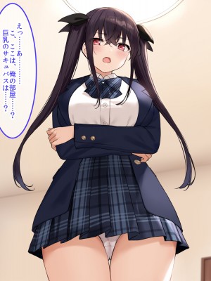 [クレドソフィア (cccpo)] 乳のデカい幼馴染みJKがシコいからサキュバスプレイ頼んでみたら、本番中出し妊娠OKのヘンタイ女で最高だった_005