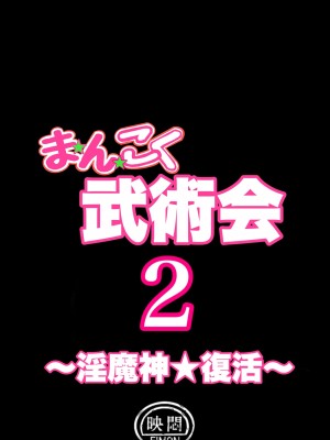 [岡本画伯] まんこく武術会2 〜淫魔神⭐復活〜_006