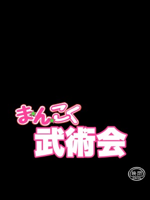 [岡本画伯] まんこく武術会1 〜女子高生NTR編〜 本編[v2]_06_0_4