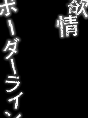 [岡田正尚] 欲情ボーダーライン&nbsp;&nbsp;[DL版]_181
