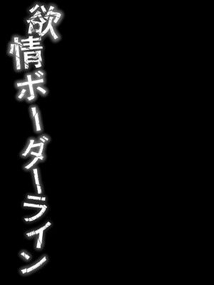 [岡田正尚] 欲情ボーダーライン  [DL版]_158