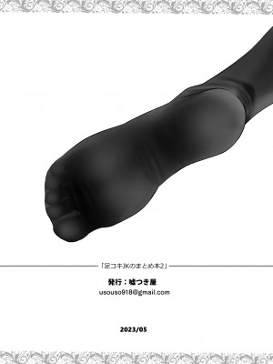 (コミティア144) [嘘つき屋 (大嘘)] 足コキ女子のまとめ本2 (オリジナル) [DL版]_53