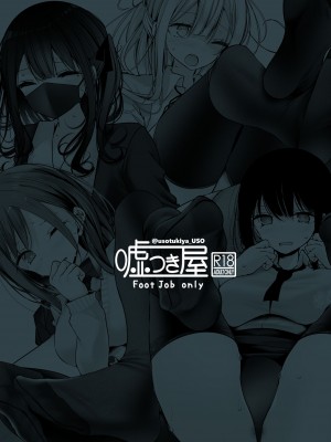 (コミティア144) [嘘つき屋 (大嘘)] 足コキ女子のまとめ本2 (オリジナル) [DL版]_54