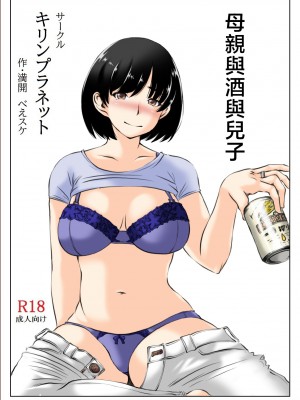 [キリンプラネット (満開べえスケ)] 母と酒と息子 [中国翻訳]_002