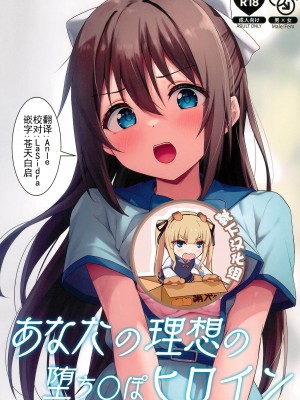 (C102) [トヤスアイナ (十安愛七)] あなたの理想の堕ち◯ぽヒロイン (ラブライブ!虹ヶ咲学園スクールアイドル同好会) [靴下汉化组]_01