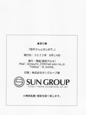 (C100) [庵組 (鴇田アルミ)] 茄子さんとはじめて。 (アイドルマスター シンデレラガールズ)｜和茄子小姐的第一晚 [黄记汉化组]_28