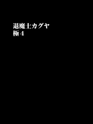 [クリムゾン] 退魔士カグヤ極4 [日本語]_13