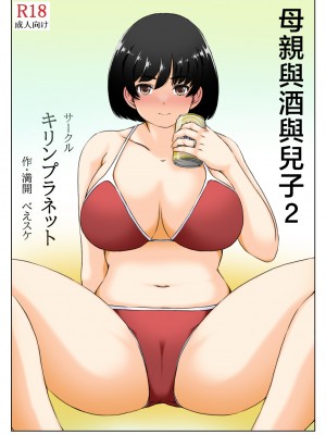 [キリンプラネット (満開べえスケ)] 母と酒と息子2 [中国翻訳]_003