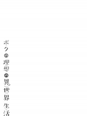 [23.4ド (イチリ)] ボクの理想の異世界生活 総集編03 [DL版]_117