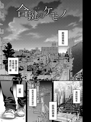 [HMA (日吉ハナ)] 合鍵のケモノ 1&nbsp;&nbsp;[中国翻訳] [DL版]_04