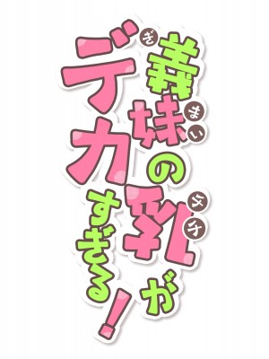[diletta (しおの)] 義妹の乳がデカすぎる！_002