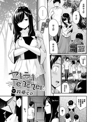[Wabara Hiro] [羽原ヒロ] ヤキモキTeacher (COMIC BAVEL 2024年1月号) [大鸟可不敢乱转汉化] [無修正] [DL版]_02_001