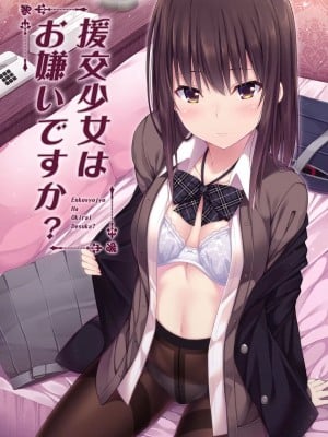 (C100) [ふじ家 (ねくたー)] 円交少女達はお集まりですか？円交シリーズ総集編 [中国翻訳]_00003