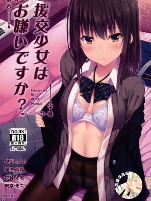 (C100) [ふじ家 (ねくたー)] 円交少女達はお集まりですか？円交シリーズ総集編 [中国翻訳]_00004